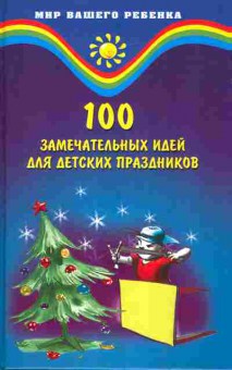Книга 100 замечательных идей для детских праздников, 11-10827, Баград.рф